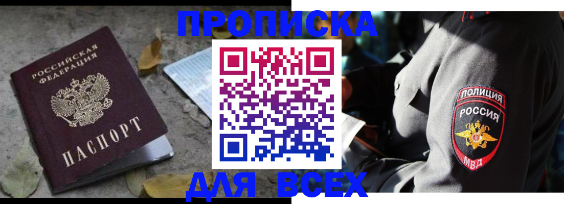 купить прописку в Шарыпово